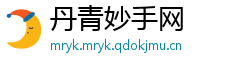 丹青妙手网